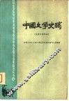 中国文学史稿  先秦至隋部分