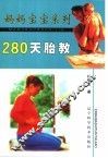 280天胎教
