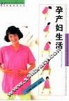 孕产妇生活