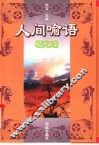 人间喻语  情之喻