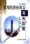 常用经济应用文写作教程