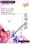 长寿心法
