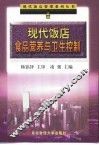现代饭店食品营养与卫生控制