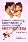 吃的营养与妈妈宝宝健康