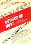 经贸信息研究