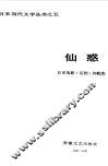 仙惑  日本电影、话剧、诗歌选
