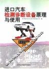 进口汽车检测诊断设备原理与使用