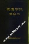 武汉市志  金融志