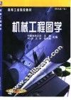 机械工程图学