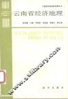 云南省经济地理