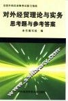 对外经贸理论与实务思考题与参考答案