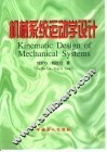 机械系统运动学设计