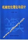 机械优化理论与设计