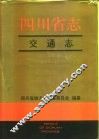 四川省志·交通志  下