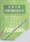 系统工程FORTRAN程序集