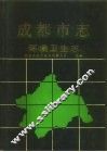 成都市志  环境卫生志