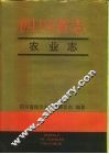 四川省志·农业志  上