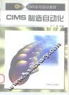 CIMS制造自动化