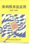 条码技术及应用