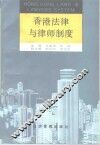 香港法律与律师制度