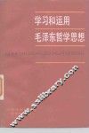 学习和运用毛泽东哲学思想