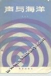 声与海洋