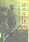 超越乌托邦  毛泽东的社会主义观