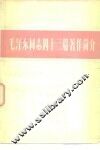 毛泽东同志四十三篇著作简介