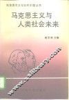 马克思主义与人类社会未来