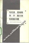 马克思  恩格斯  列宁  斯大林论宗教问题