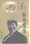 毛泽东的科学预见