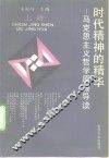 时代精神的精华  马克思主义哲学原著导读  上