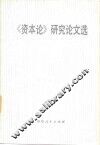 《资本论》研究论文选