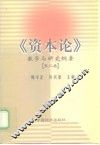 《资本论》教学与研究纲要  第3卷