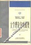 文学理论争鸣辑要