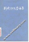 刘绶松文学论集