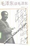 毛泽东谈毛泽东