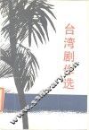 台湾剧作选