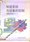 制造系统与设备的控制