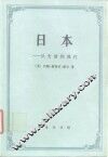 日本  从史前到现代
