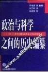 政治与科学之间的历史编纂  30和40年代中国马克思主义历史学的形成