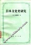 日本文化史研究