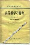 高等数学习题集  1965年修订本