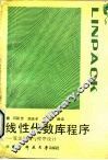 线性代数库程序  算法汇编与程序设计