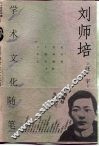 刘师培学术文化随笔