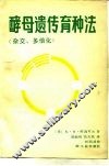 酵母遗传育种法  杂交、多倍化