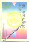 通俗中国古代史
