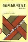 数据库系统应用技术