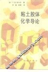 粘土胶体化学导论