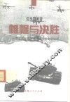 帷幄与决胜  第二次世界大战中决定性会战述评